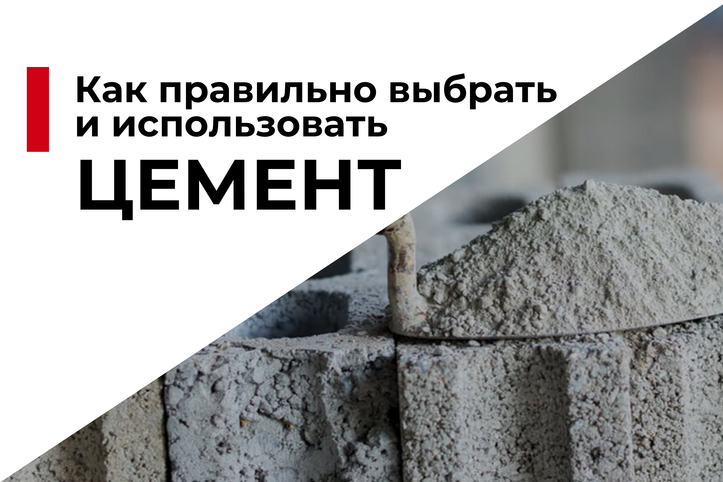 Как правильно выбрать и использовать цемент в строительстве